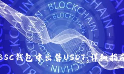 如何在BSC钱包中出售USDT:详细指南及技巧