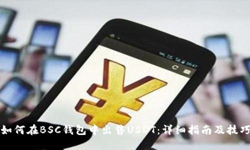 如何在BSC钱包中出售USDT:详细指南及技巧