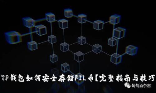 TP钱包如何安全存储FIL币?完整指南与技巧