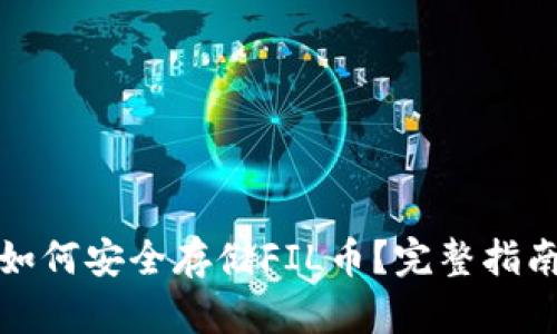 TP钱包如何安全存储FIL币?完整指南与技巧