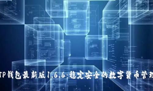 下载TP钱包最新版1.6.6:稳定安全的数字货币管理工具