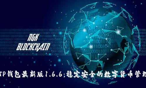下载TP钱包最新版1.6.6:稳定安全的数字货币管理工具
