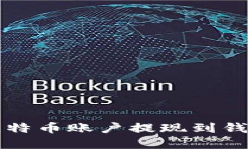如何将空中比特币账户提现到钱包的完整指南