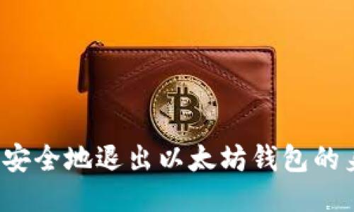 如何安全地退出以太坊钱包的身份?