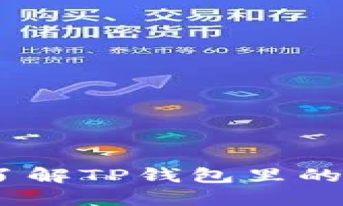 TP钱包挖矿指南:了解TP钱包里的挖矿类型及其优势