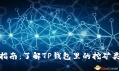 TP钱包挖矿指南：了解TP钱