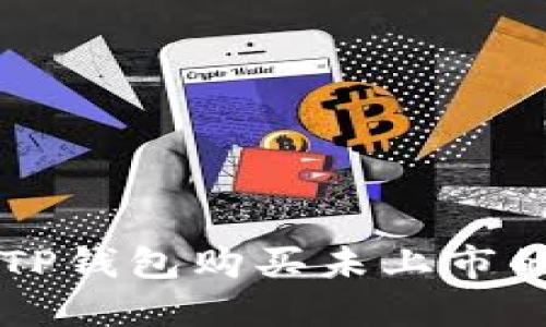 如何通过TP钱包购买未上市的数字货币