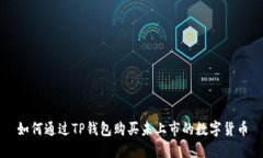 如何通过TP钱包购买未上市