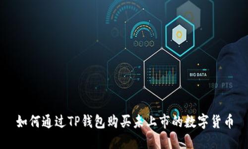 如何通过TP钱包购买未上市的数字货币
