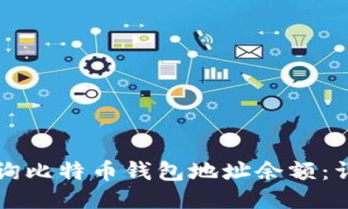 如何查询比特币钱包地址余额:详细指南