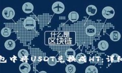 思考的如何在TP钱包中将