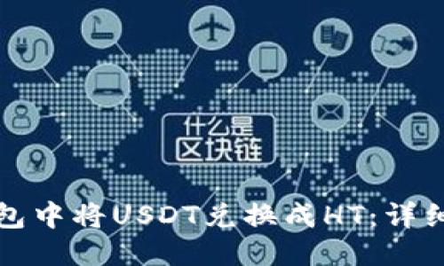 思考的
如何在TP钱包中将USDT兑换成HT:详细步骤与技巧