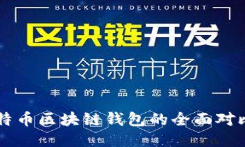以太坊与比特币区块链钱包的全面对比与使用指南
