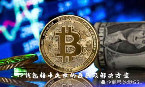 TP钱包转币失败的原因及解决方案