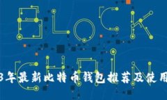 2023年最新比特币钱包推荐