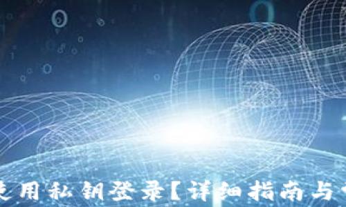 TP钱包如何使用私钥登录?详细指南与常见问题解析