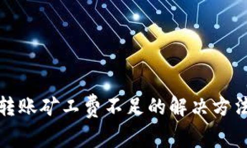 TP钱包转账矿工费不足的解决方法与技巧