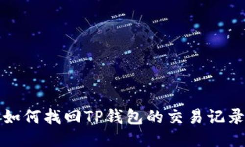 如何找回TP钱包的交易记录