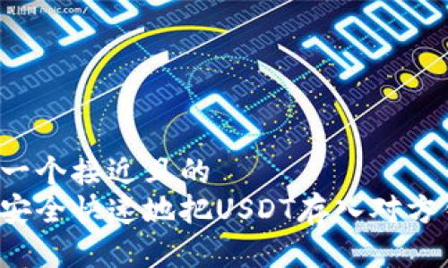思考一个接近且的
怎样安全快速地把USDT存入对方钱包?