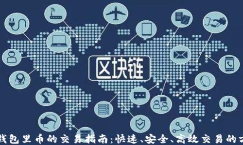 TP钱包里币的交易指南:快速、安全、高效交易的方法