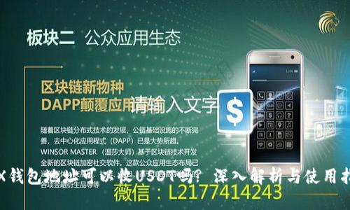 TRX钱包地址可以收USDT吗? 深入解析与使用指南