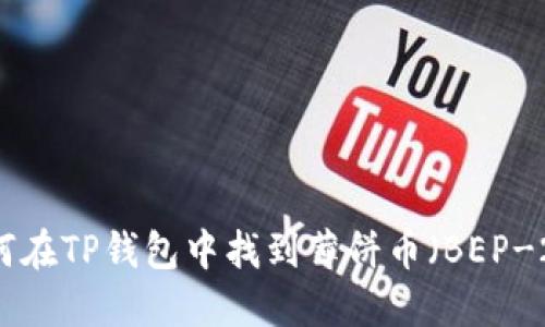 如何在TP钱包中找到薄饼币(BEP-20)