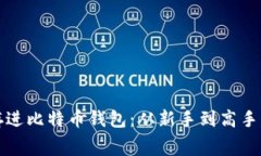 如何免费存进比特币钱包