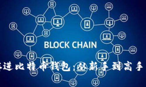 如何免费存进比特币钱包:从新手到高手的全面指南