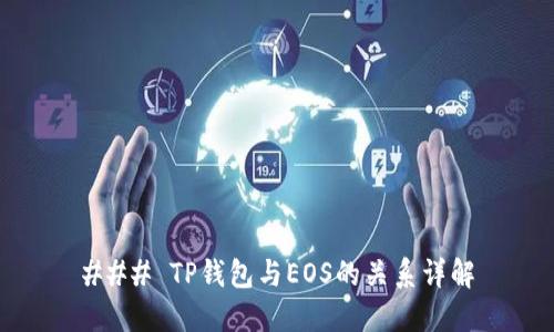 ### TP钱包与EOS的关系详解