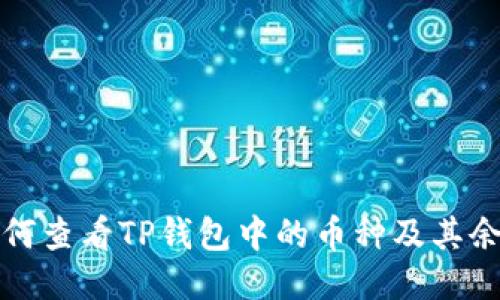 如何查看TP钱包中的币种及其余额