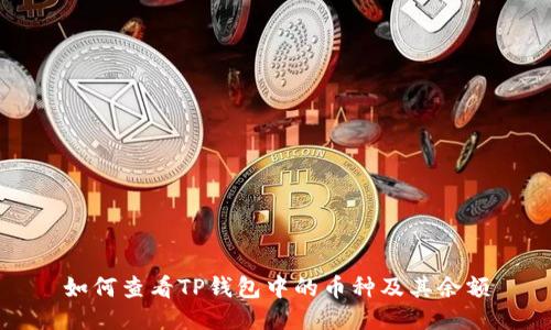 如何查看TP钱包中的币种及其余额
