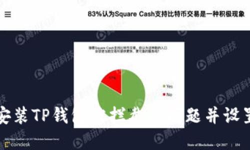 如何解决安装TP钱包被拦截的问题并设置解除拦截