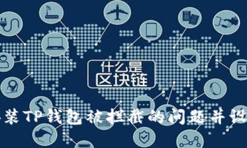 如何解决安装TP钱包被拦截的问题并设置解除拦截