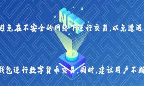 思考一个接近且的

如何在TP钱包中添加交易所：详细步骤和指南

关键词：
TP钱包, 添加交易所, 数字货币, 区块链/guanjianci

内容主体大纲：

1. 引言
   - 什么是TP钱包？
   - 为什么需要在TP钱包中添加交易所？

2. TP钱包的基本功能
   - 安全性与隐私保护
   - 多种数字货币支持
   - 用户友好的界面

3. 添加交易所的前置条件
   - 确保TP钱包已更新到最新版本
   - 确保网络连接稳定
   - 了解需要使用的交易所

4. 如何在TP钱包中添加交易所
   - 第一步：打开TP钱包
   - 第二步：导航至交易所选项
   - 第三步：选择所需的交易所
   - 第四步：链接您的账户
   - 第五步：确认添加成功

5. 常见问题解答
   - 如何快速查找交易所？
   - 添加交易所后需要注意什么？
   - 添加交易所时遇到错误怎么办？
   - 可以添加多个交易所吗？
   - 如何删除已添加的交易所？
   - 如何确保添加的交易所安全？

6. 总结
   - 添加交易所的意义
   - 进一步TP钱包使用体验的建议

---

## 内容正文

### 引言

随着区块链技术的快速发展，越来越多的人开始接触和使用数字货币。而TP钱包作为一种流行的数字货币钱包，因其强大的功能和用户友好的体验，成为了许多用户的首选。在使用TP钱包的过程中，许多人可能会遇到一个问题：如何在TP钱包中添加交易所。

本文将详细介绍在TP钱包中添加交易所的步骤和注意事项，以便用户更好地利用这一工具进行数字货币交易。

### TP钱包的基本功能

TP钱包是一款多功能数字货币钱包，支持多种数字资产的存储、交易和管理。首先，它具有良好的安全性与隐私保护，用户的私钥保存在本地，在云端没有存储，因此用户的资产相对安全。此外，TP钱包支持多种数字货币，使得用户可以方便地管理不同种类的资产。最后，TP钱包的界面设计符合人机工程学，用户即使是新手也能快速上手。

### 添加交易所的前置条件

要在TP钱包中添加交易所，用户需要确认几个前置条件。首先，确保TP钱包已更新到最新版本，以便享受最新的功能和修复的bug。其次，网络连接的稳定性也至关重要，因为不稳定的网络可能导致添加操作失败。此外，用户需了解要添加的交易所，确保该交易所在TP钱包的支持范围内。

### 如何在TP钱包中添加交易所

#### 第一步：打开TP钱包

首先，在您的手机上找到TP钱包的应用图标，并点击打开。进入主界面后，您将看到钱包的各个功能模块。

#### 第二步：导航至交易所选项

在TP钱包的主界面中，找到“交易所”选项，并点击进入。这一部分是连接与添加交易所的主要模块。

#### 第三步：选择所需的交易所

在交易所模块内，用户将看到多个可用的交易所选项。根据自己的需求，选择您想要添加的交易所。如需进行比特币交易，可以选择相应的支持比特币的交易所。

#### 第四步：链接您的账户

选择交易所后，系统将要求您登录到该交易所的账户。如果您没有账户，您需要先在该交易所注册。在账户链接过程中，需要输入用户名和密码，系统将验证您的身份。

#### 第五步：确认添加成功

一旦账户链接成功，TP钱包上会显示相应的提示信息。用户可以在此查看自己链接的交易所信息，确保一切正常。

### 常见问题解答

#### 如何快速查找交易所？

如果用户在TP钱包中无法找到想要的交易所，可以通过以下几个步骤快速查找：第一，在交易所界面使用搜索功能，通过输入交易所的名字进行查找；第二，查看官方的支持文档，以了解当前TP钱包支持的交易所列表；最后，加入TP钱包的用户社区，获取其他用户的推荐。

#### 添加交易所后需要注意什么？

添加交易所后，用户需要注意账户的安全性，定期更改密码，并启用双重认证功能。此外，用户应该经常查看自己的交易记录，并确保没有异常交易。如果发现任何可疑活动，应立即联系交易所客服。

#### 添加交易所时遇到错误怎么办？

如果在添加交易所时遇到错误，用户可以尝试重启TP钱包或检查网络连接是否稳定。此外，确保输入的信息准确无误。如果问题仍然存在，可以联系TP钱包客服或交易所的技术支持。

#### 可以添加多个交易所吗？

是的，TP钱包允许用户添加多个交易所。您可以按需添加多个交易所，以便在不同的平台上进行交易。每个添加的交易所信息都会在TP钱包中显示，可以方便地进行管理。

#### 如何删除已添加的交易所？

若用户希望删除已添加的交易所，可以在交易所列表中找到要删除的交易所，点击相应的删除按钮，并确认操作。需要注意的是，删除交易所后，用户将无法直接在TP钱包中访问该交易所，需要重新添加才能使用。

#### 如何确保添加的交易所安全？

为了确保添加的交易所安全，用户应选择正规、知名的交易所，且最好是通过TP钱包官方推荐的交易所。同时，用户还应保持良好的网络安全习惯，避免在不安全的网络下进行交易，以免遭遇黑客攻击。

### 总结

在TP钱包中添加交易所既是一项简单的操作，也是一个提升交易体验的重要步骤。通过了解详细的添加流程及注意事项，用户可以更好地利用TP钱包进行数字货币交易。同时，建议用户不断学习和探索更多与数字货币相关的知识，以促进在区块链世界的投资和交易。