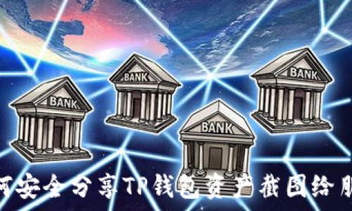 如何安全分享TP钱包资产截图给朋友