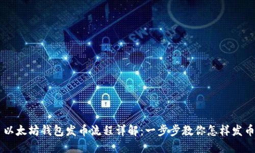 以太坊钱包发币流程详解:一步步教你怎样发币