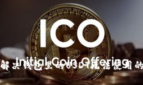 如何解决钱包里的USDT无法使用的问题