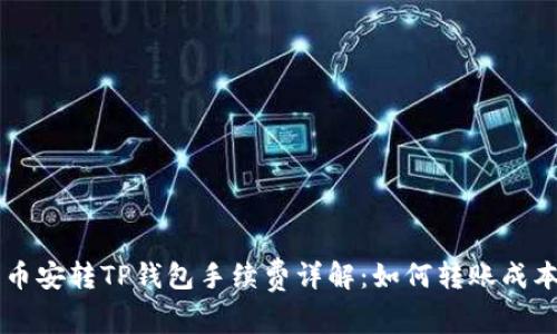 币安转TP钱包手续费详解:如何转账成本