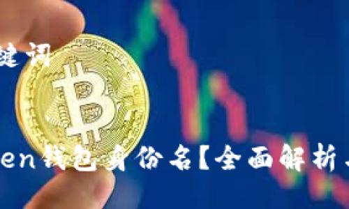 ## 与关键词
什么是Token钱包身份名?全面解析与应用指南