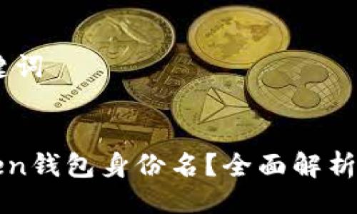 ## 与关键词
什么是Token钱包身份名?全面解析与应用指南