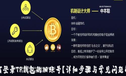 如何登录TP钱包的旧账号?详细步骤与常见问题解答