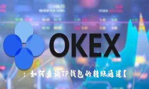 : 如何查询TP钱包的转账通道?