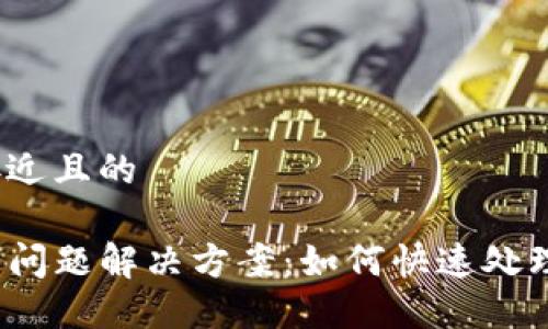 思考一个接近且的
TP钱包闪兑问题解决方案:如何快速处理闪兑交易?