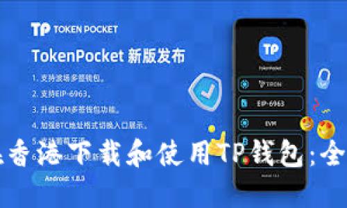 如何在香港下载和使用TP钱包:全面指南