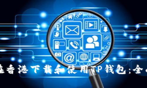 如何在香港下载和使用TP钱包:全面指南