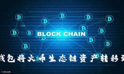 如何通过TP钱包将火币生态链资产转移到币安交易所