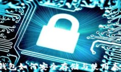 库神钱包如何安全存储与