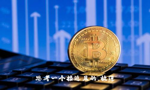 思考一个接近且的，放进