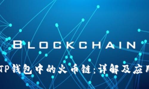 ## TP钱包中的火币链:详解及应用价值