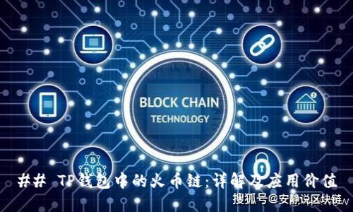 ## TP钱包中的火币链:详解及应用价值